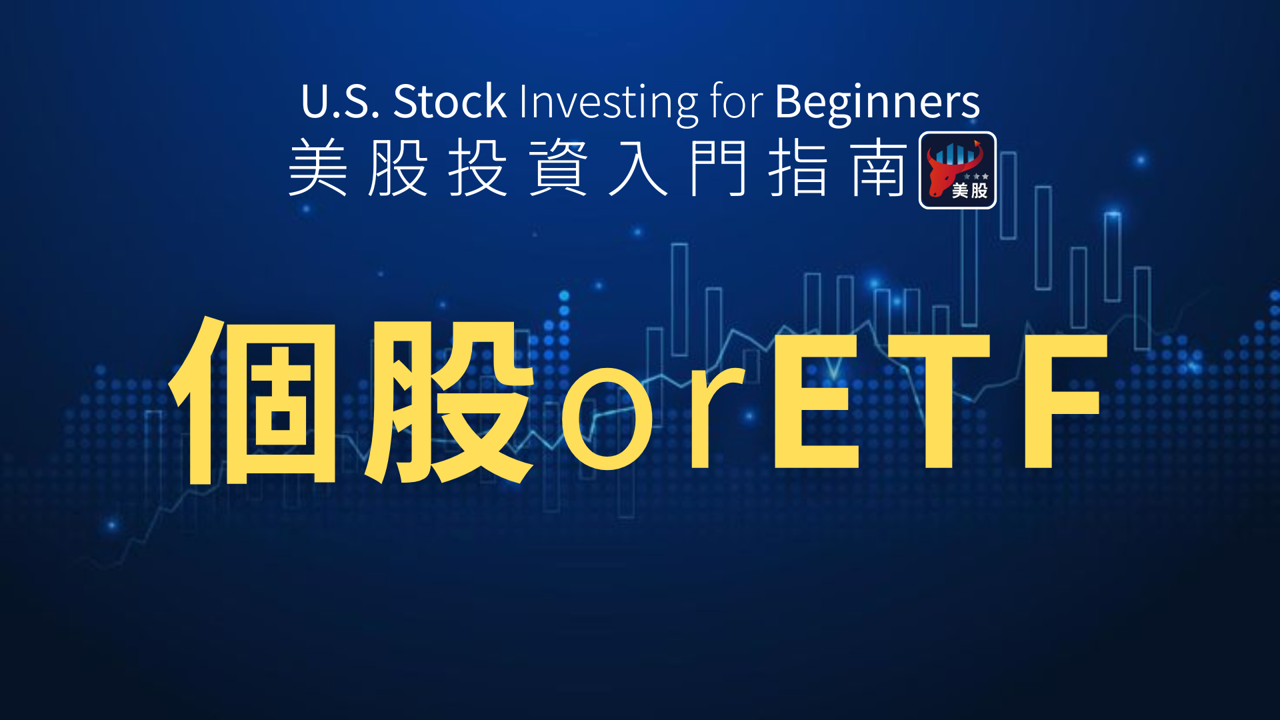 新手買錯方向,白忙一場!5大面向教你選對ETF還是個股
