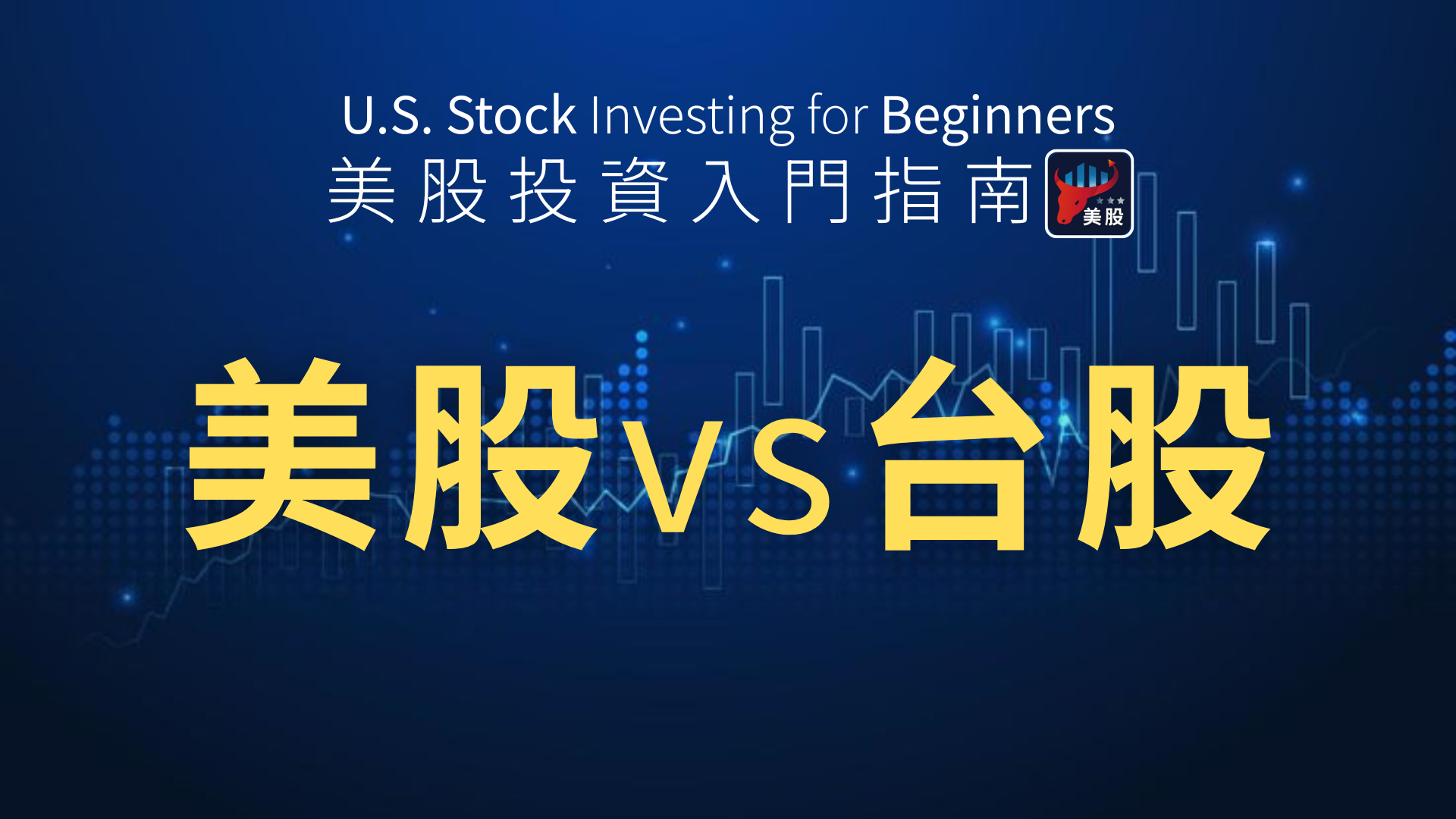 台股轉戰美股必看!7大關鍵差異一次懂,入門不踩雷