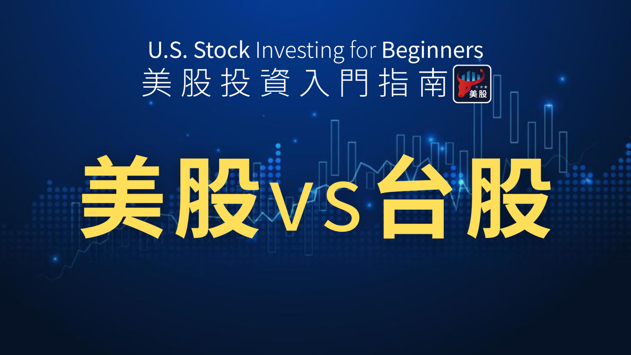 台股轉戰美股必看!7大關鍵差異一次懂,入門不踩雷