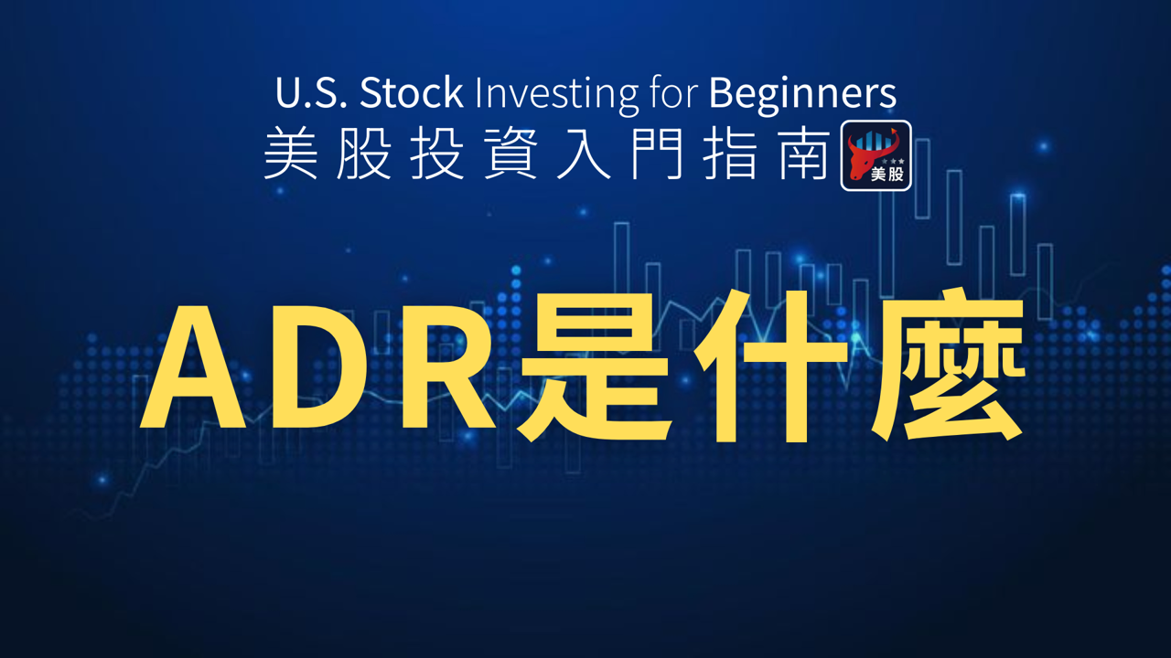 明明是台積電，卻找不到2330？原來它在美股有分身！