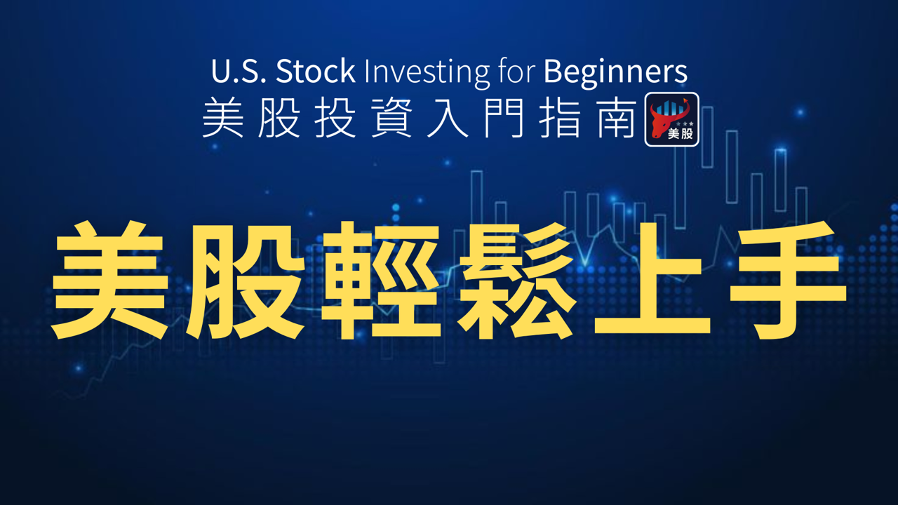 美股入門指南:新手最常見的10個問題一次搞懂!
