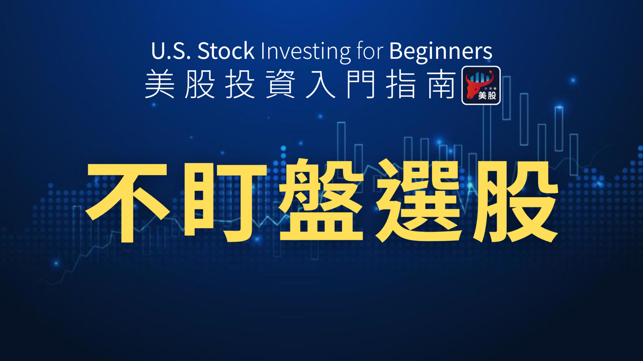 沒時間盯盤怎麼投資美股?3步驟抓到重點訊號,輕鬆選股不焦慮!