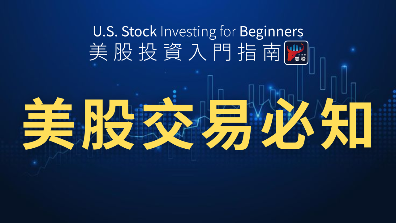 搞懂這3件事,才算真的會買美股!新手必備操作指南