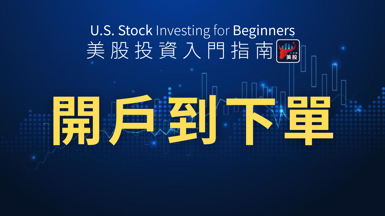 想投資美股卻卡關?一篇教你開戶到下單5分鐘輕鬆上手
