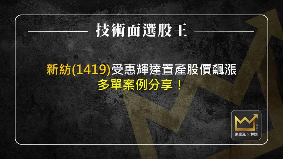新紡(1419)受惠輝達置產股價飆漲 多單案例分享