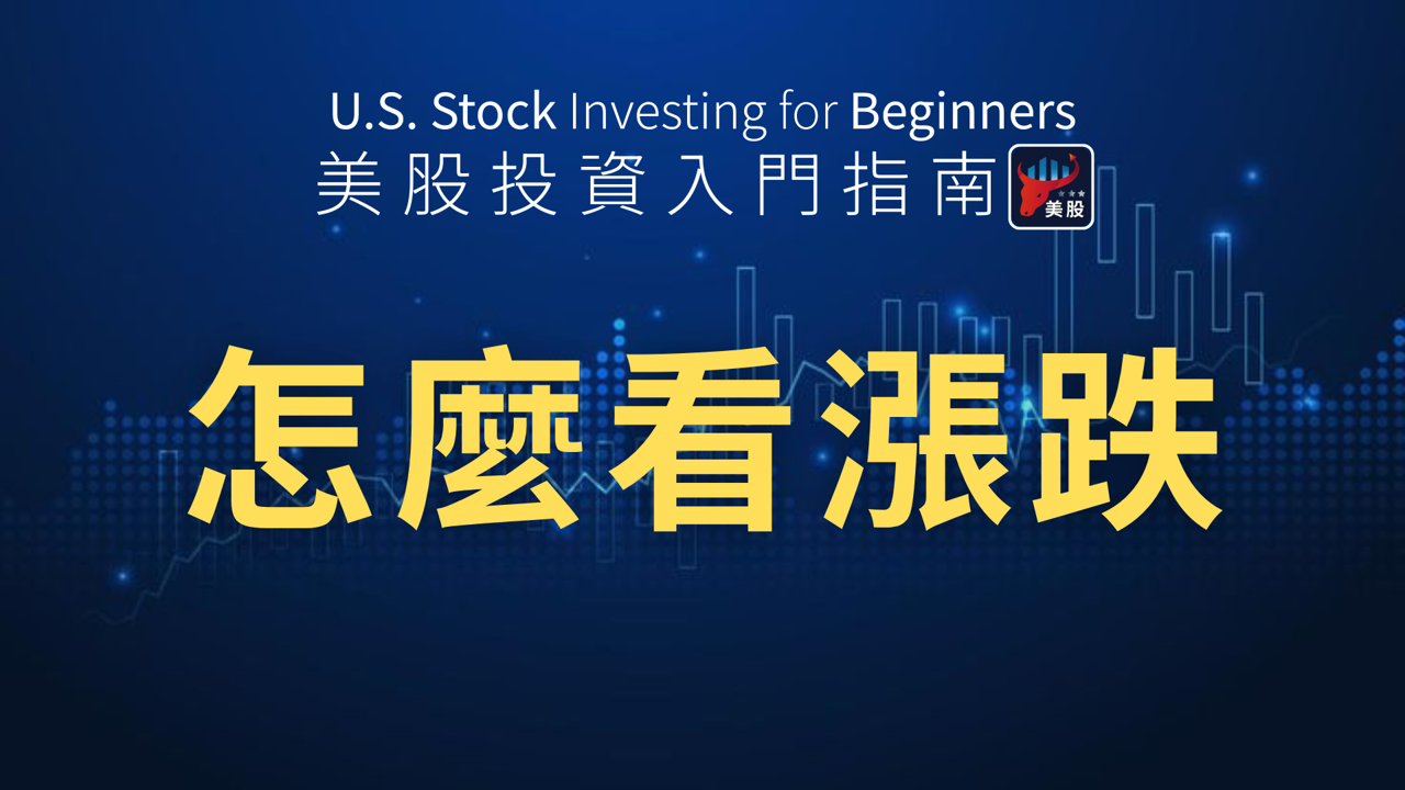 新手掌握大盤漲跌,從這三大開始!其中,忽略這個小細節就賠錢