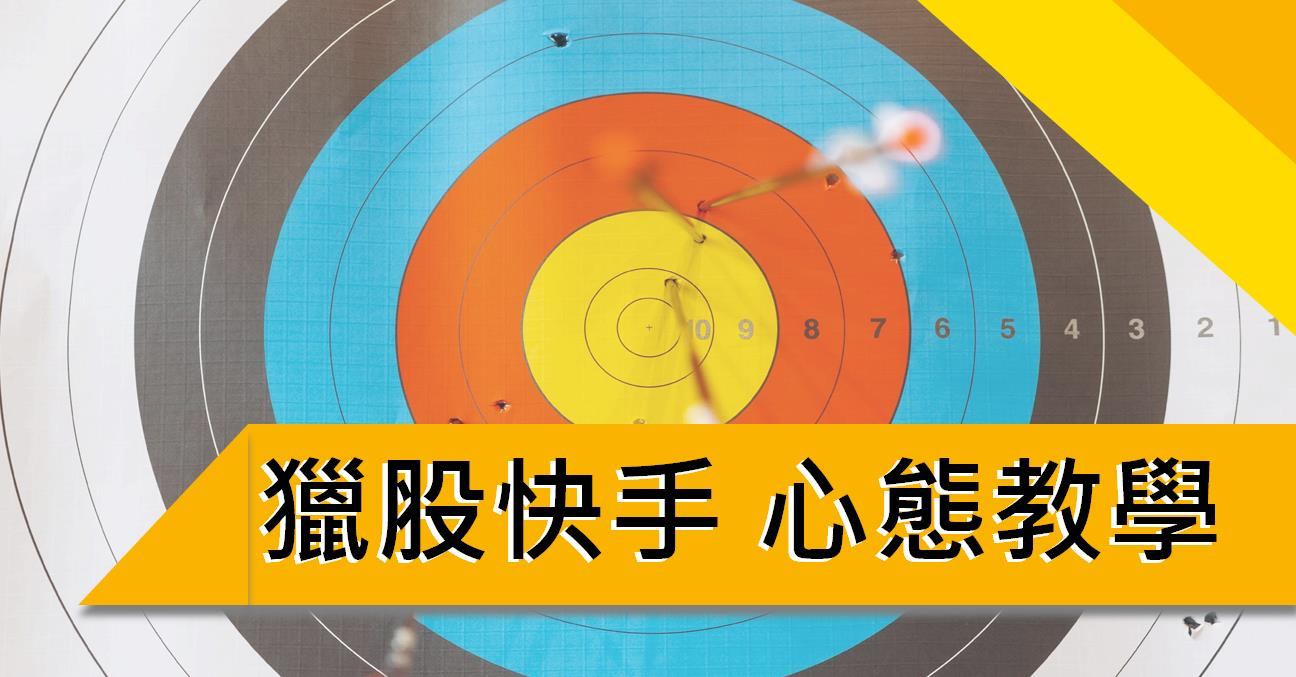 【心態教學篇】停損有多重要,還有什麼要注意呢?