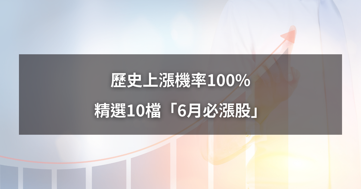 【限時公開】歷史上漲機率100％，精選10檔「6月必漲股」！