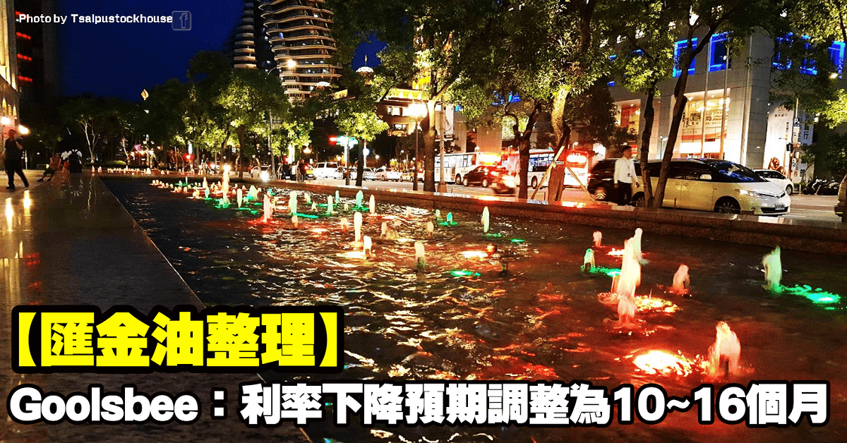 【匯金油整理】Goolsbee:利率下降的預期調整為10~16個月