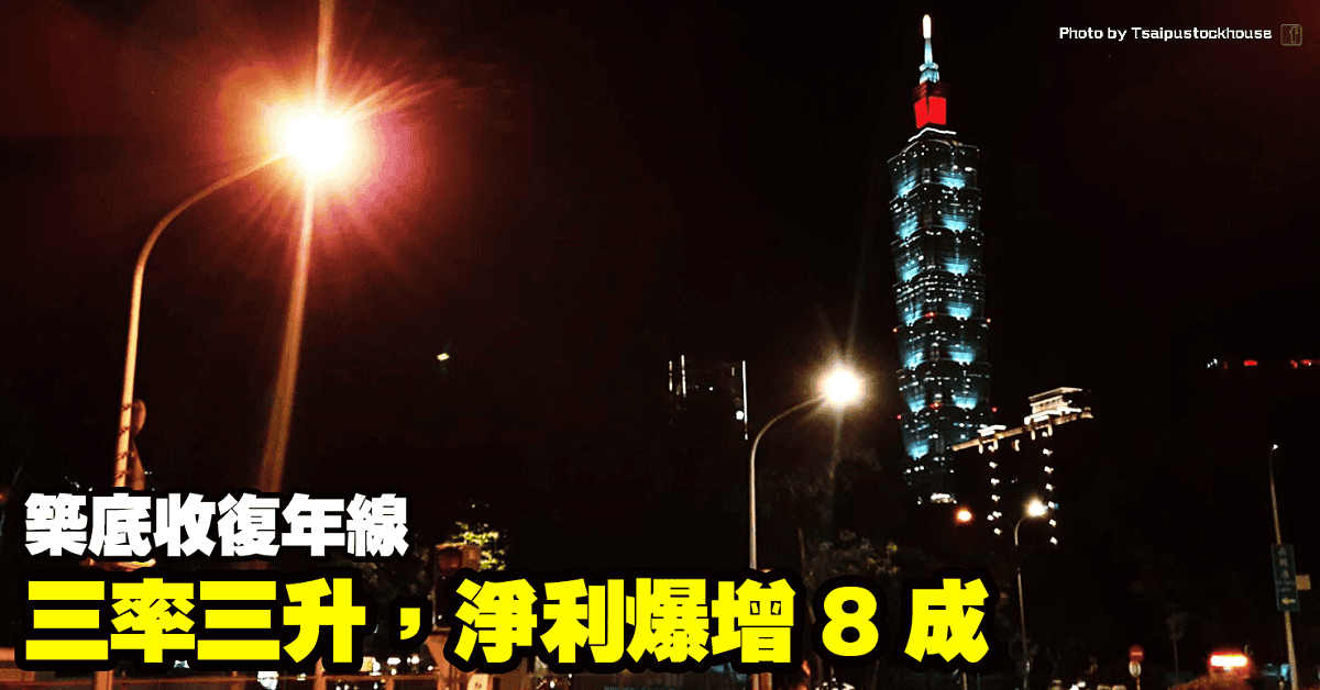 三率三升，淨利爆增 8 成，築底收復年線