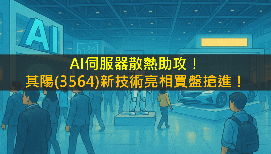 AI伺服器散熱助攻!其陽(3564)新技術亮相買盤搶進!