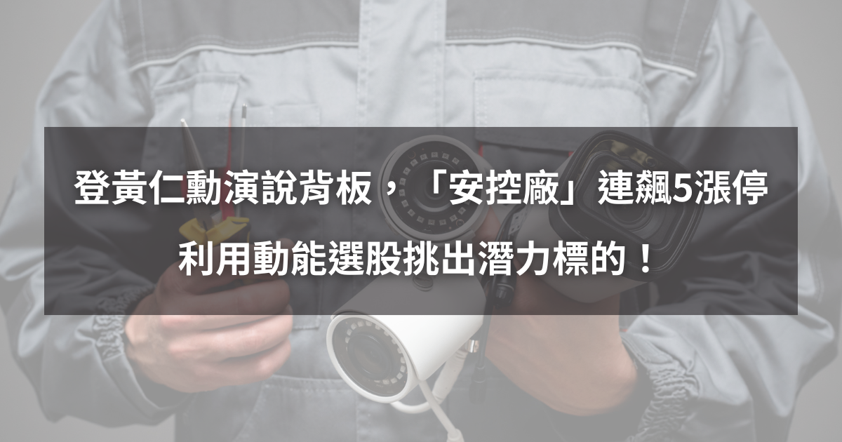 【個股分析】登上黃仁勳演說背板，「安控廠」連飆5漲停。利用動能選股挑出潛力標的！