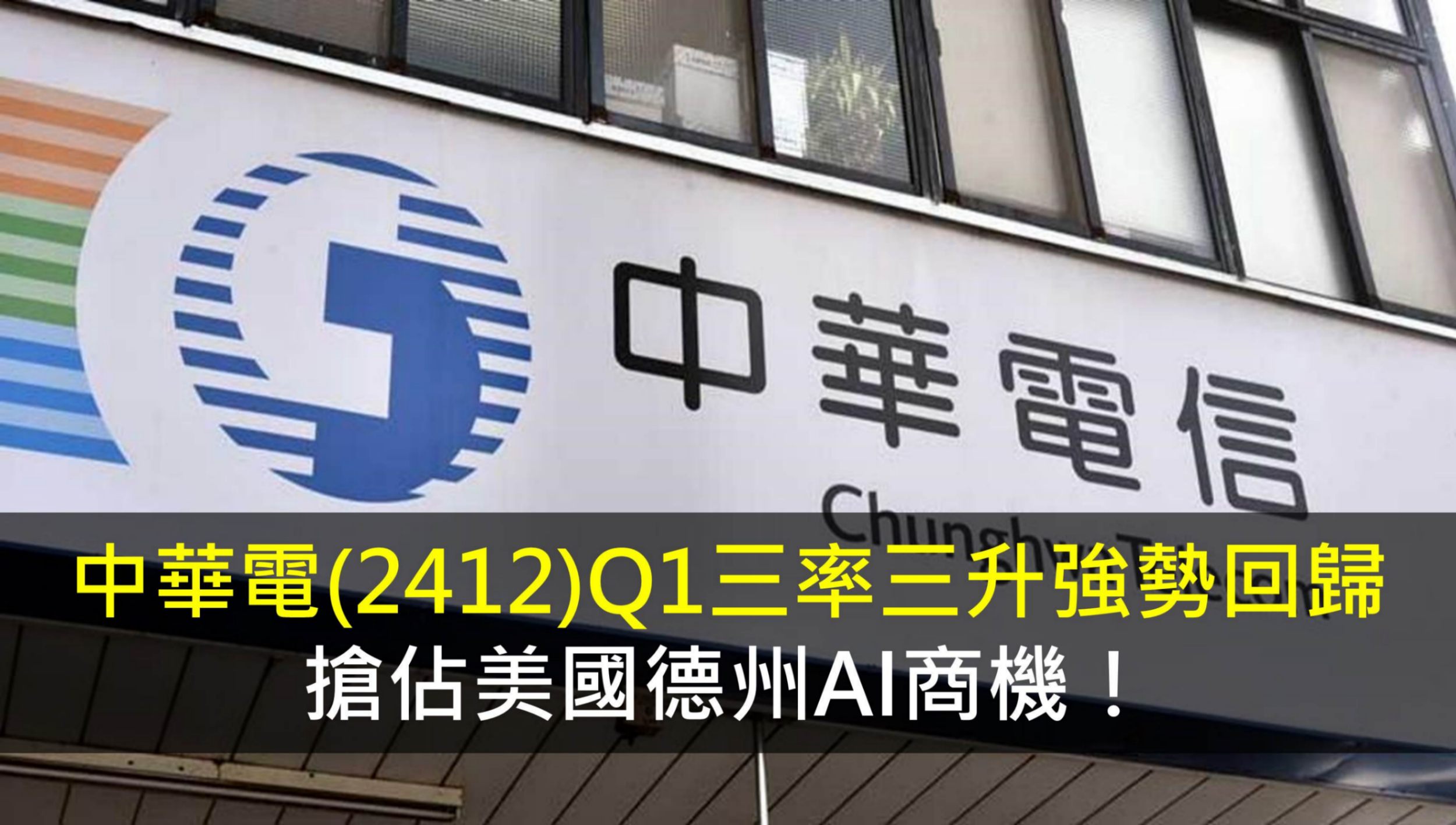 中華電(2412)Q1三率三升強勢回歸,搶佔美國德州AI商機!