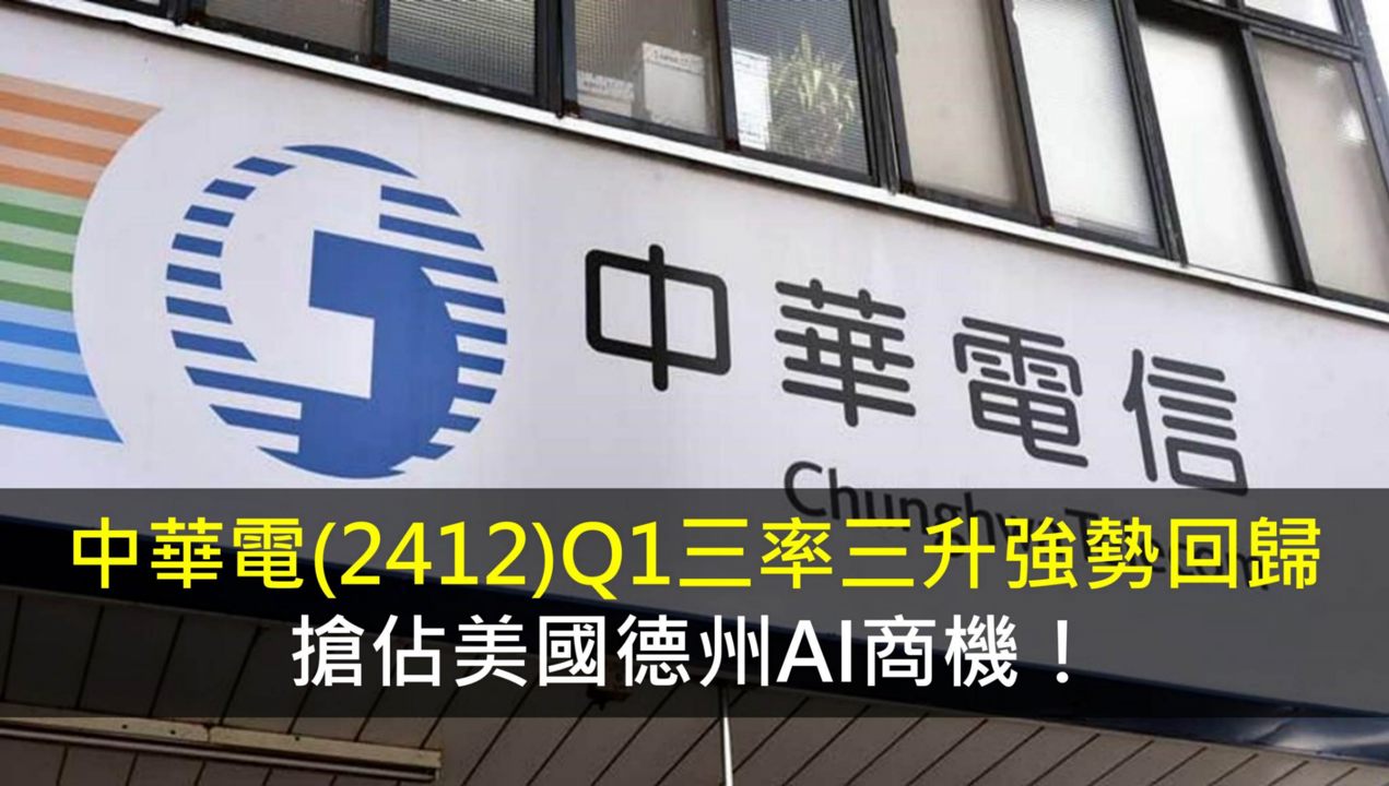 中華電(2412)Q1三率三升強勢回歸,搶佔美國德州AI商機!