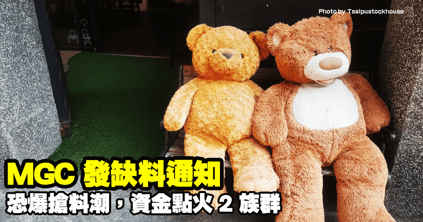 MGC 發缺料通知,恐爆搶料潮,資金點火 2 族群