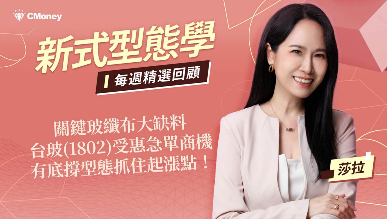 關鍵玻纖布大缺料，台玻(1802)受惠急單商機，有底撐型態抓住起漲點！