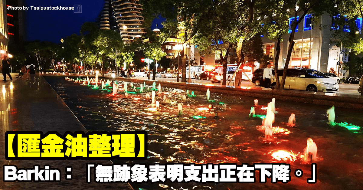 【匯金油整理】Barkin:「無跡象表明支出正在下降。」