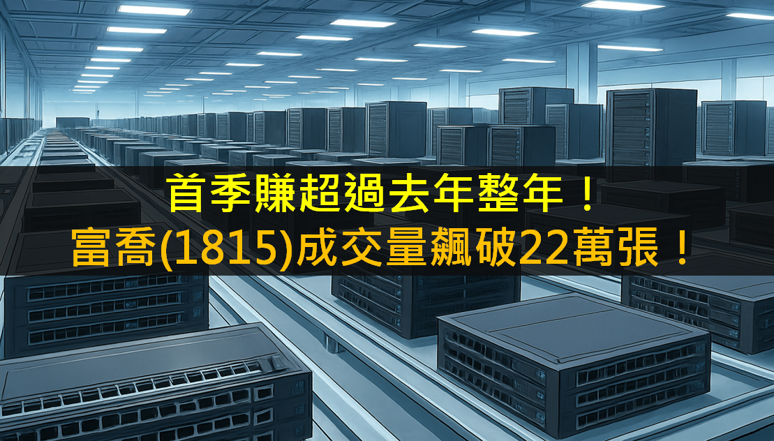 首季賺超過去年整年!富喬(1815)成交量飆破22萬張!