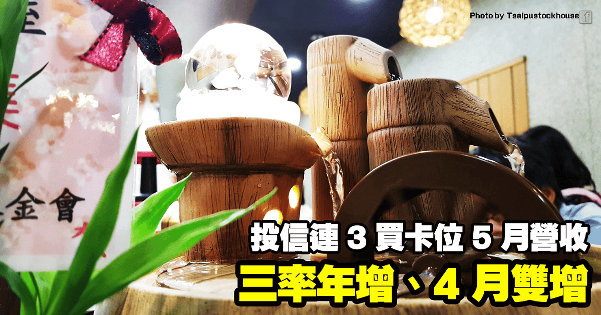 三率年增、4月雙增,投信連3買卡位5月營收