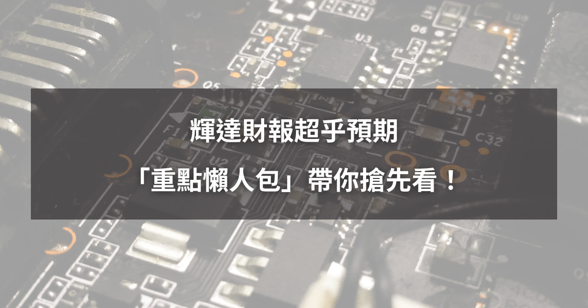 【最新消息】輝達財報超乎預期,「重點懶人包」帶你搶先看!