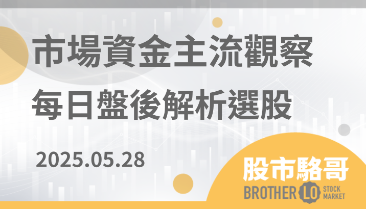 2025.5.28【盤後解析選股】達興材料(5234)、台燿(6274)、創見(2451) 