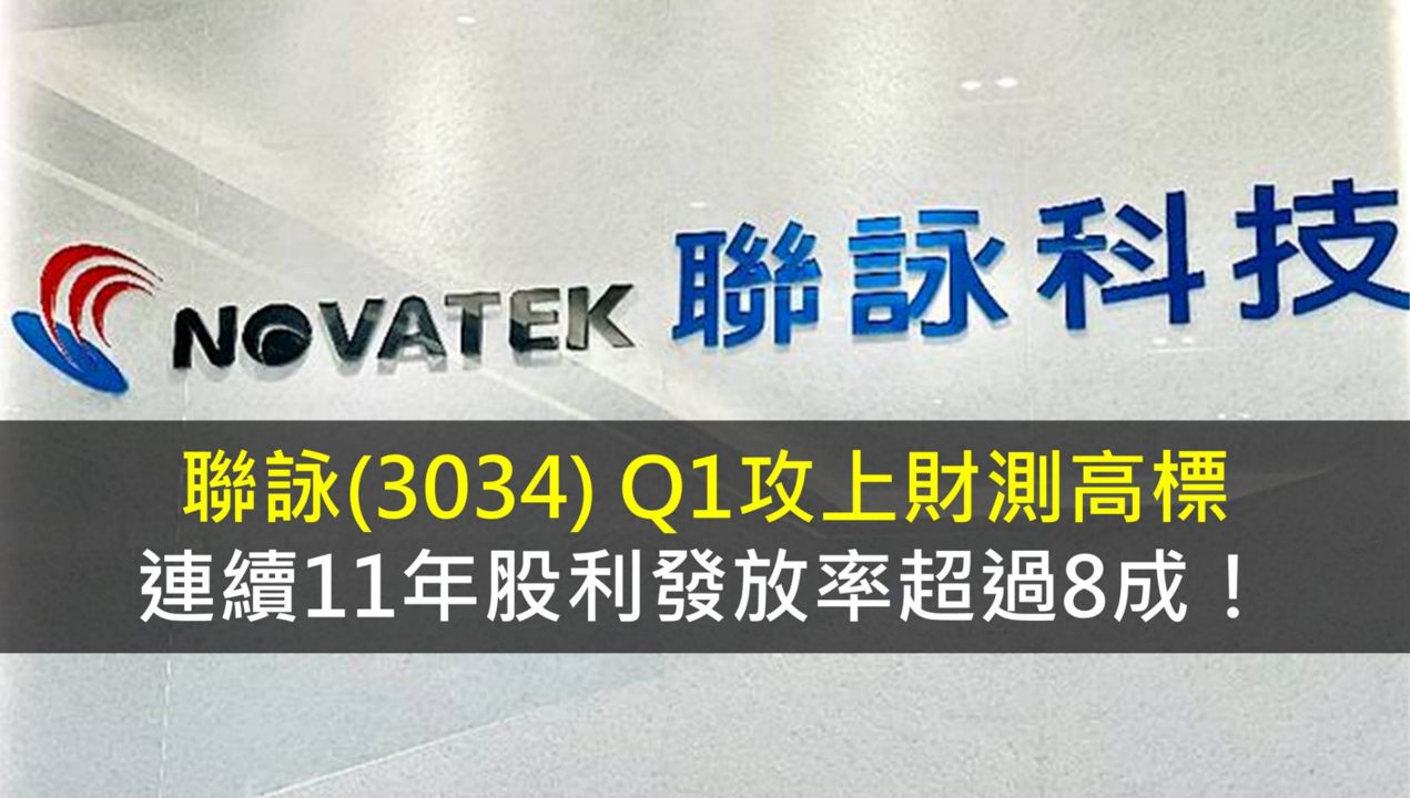 聯詠(3034) Q1攻上財測高標，連續11年股利發放率超過8成！