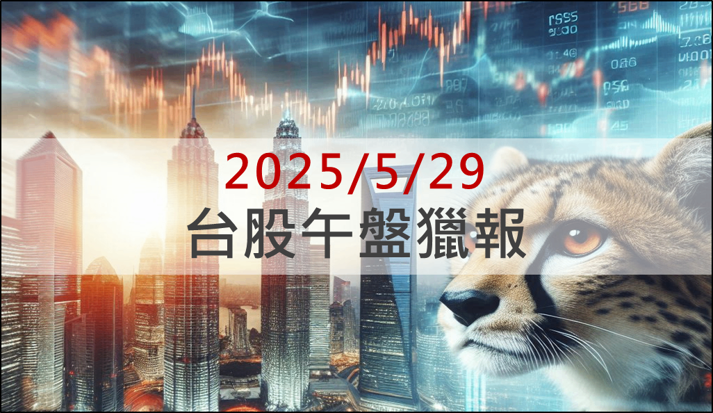 5/29 午盤獵報：輝達遊戲GPU大賣！穎崴(6515)摸漲停 ！