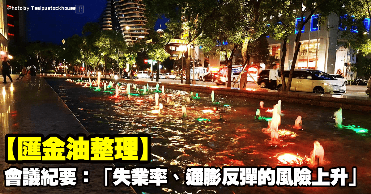 【匯金油整理】會議紀要:「失業率、通膨反彈的風險上升。」