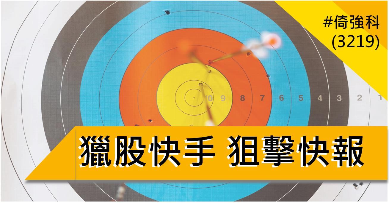 【5/29獵股快手 - 狙擊快報】倚強科(3219)爆量強漲後腿軟,順勢放空賺4%!