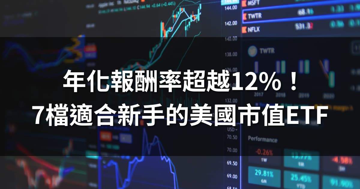 年化報酬率超越12％！7檔適合新手的美國市值型ETF
