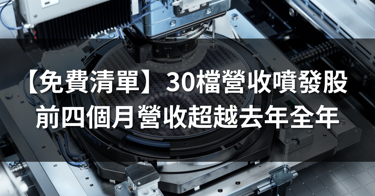 【免費清單】30檔營收噴發股，營收已超越去年全年