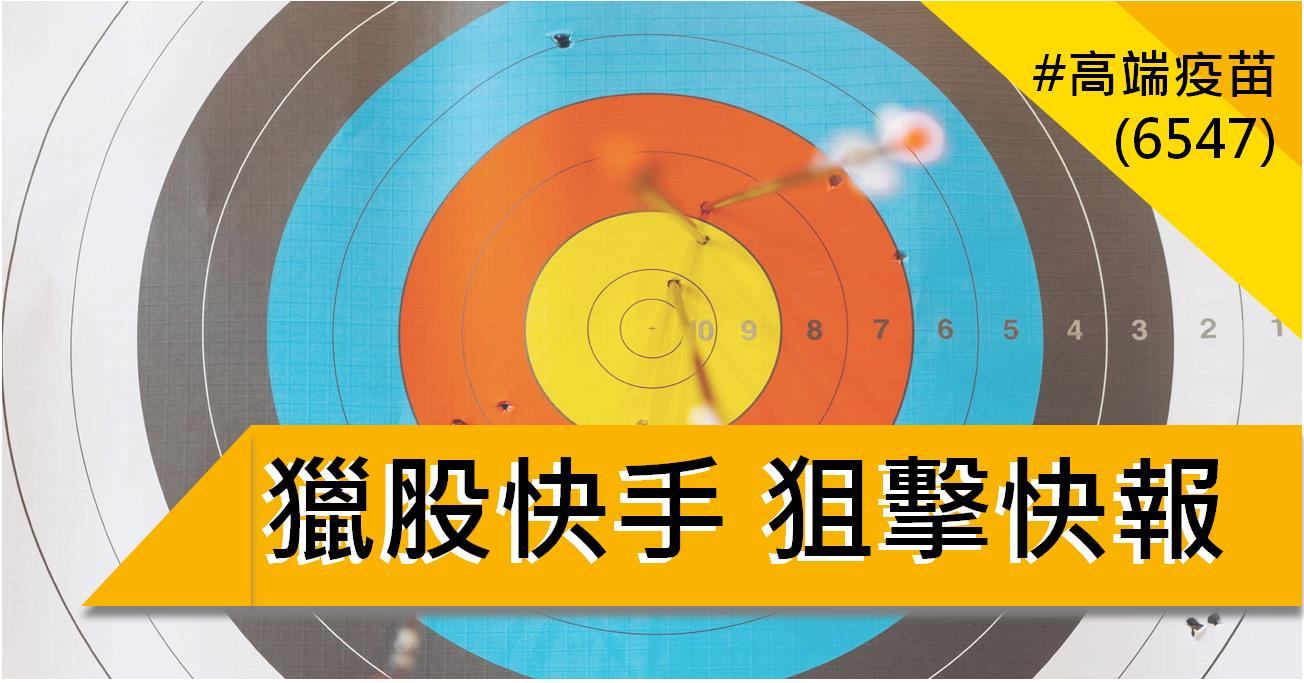 【6/2獵股快手 - 狙擊快報】高端疫苗(6547)跌破關鍵訊號,放空賺4.4%!