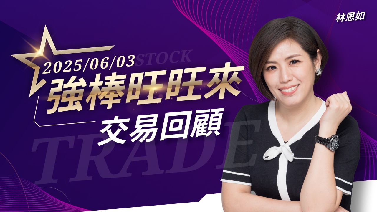 06/03 強棒旺旺來交易回顧|台光電(2383)續創新高!