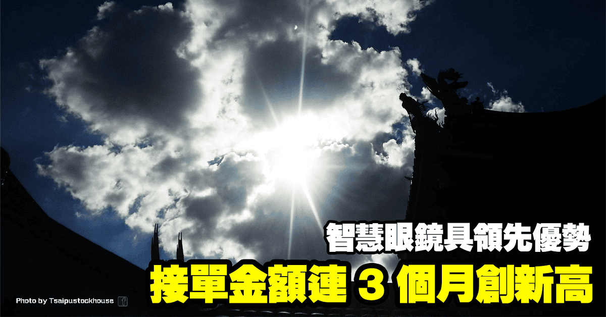 接單金額連 3 個月創新高,智慧眼鏡具領先優勢