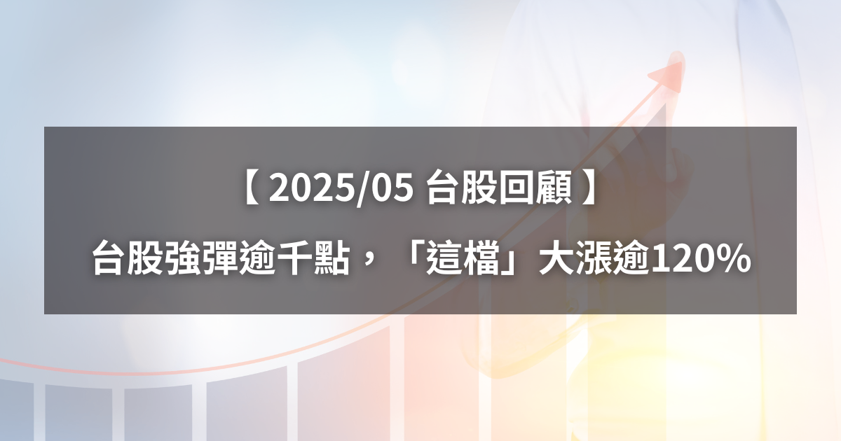 【台股五月回顧】台股強彈逾千點,「這檔」翻倍飆漲121%!