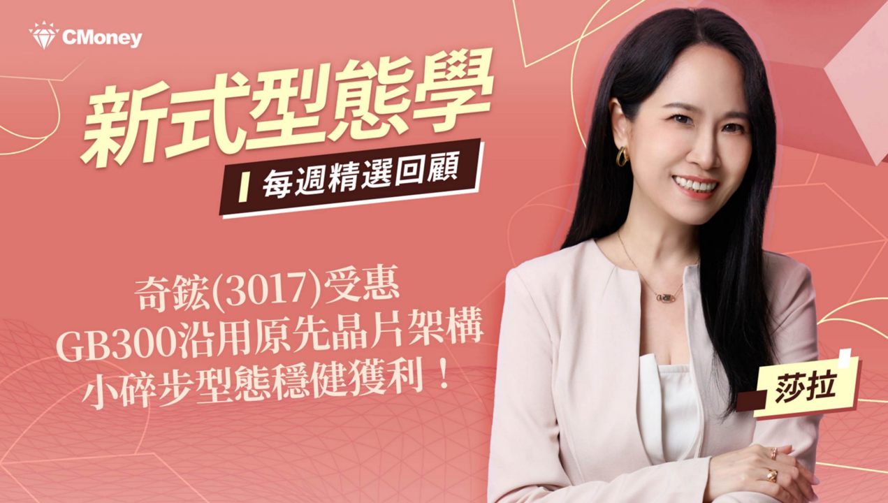 奇鋐(3017)受惠GB300沿用原先晶片架構，小碎步型態穩健獲利！