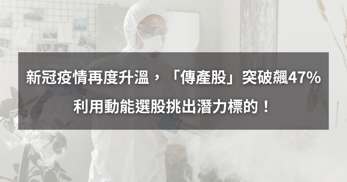 【個股分析】新冠疫情再度升溫，「傳產股」突破大漲47％。利用動能選股挑出潛力標的！