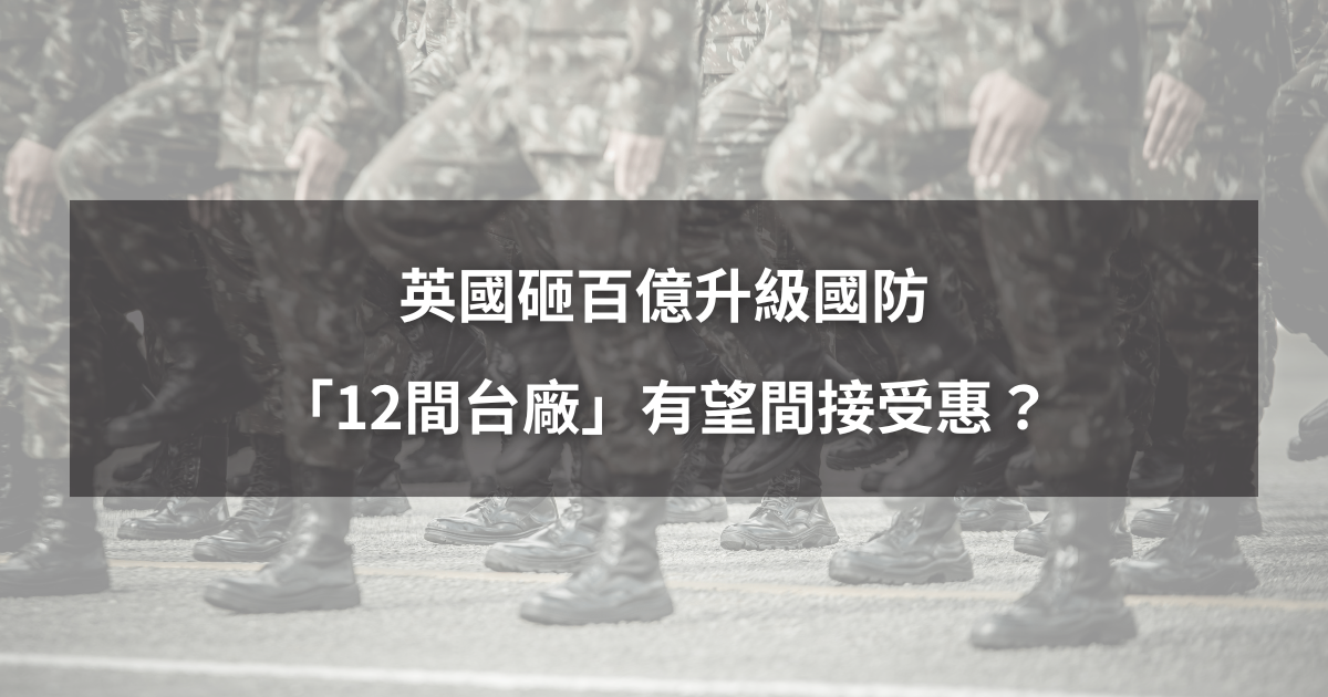【最新消息】英國砸百億升級國防,「12間台廠」有望間接受惠?