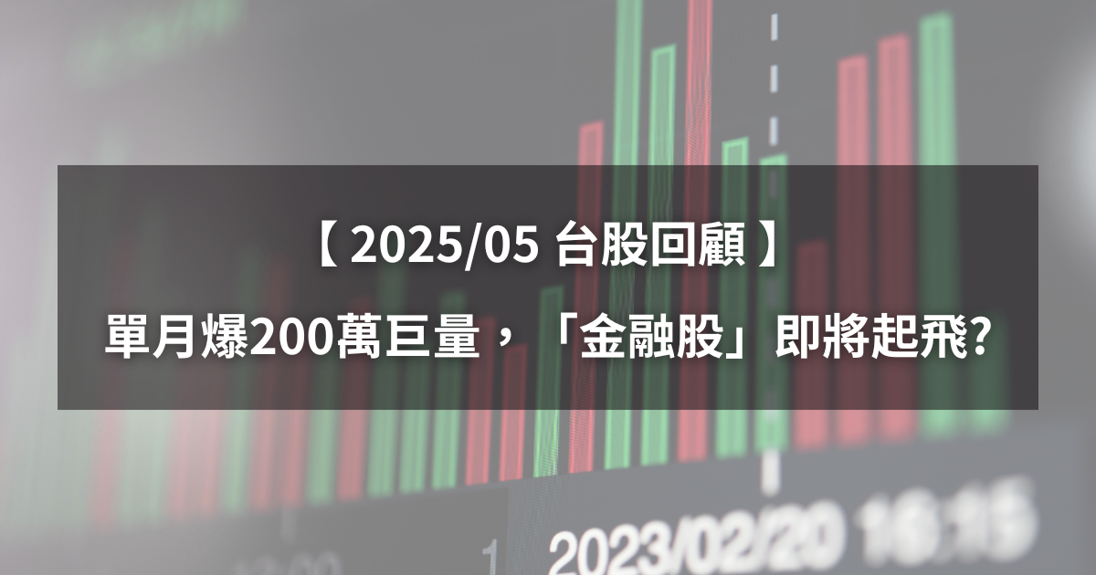 【台股五月回顧】單月爆200萬巨量,「金融股」股價將起飛?