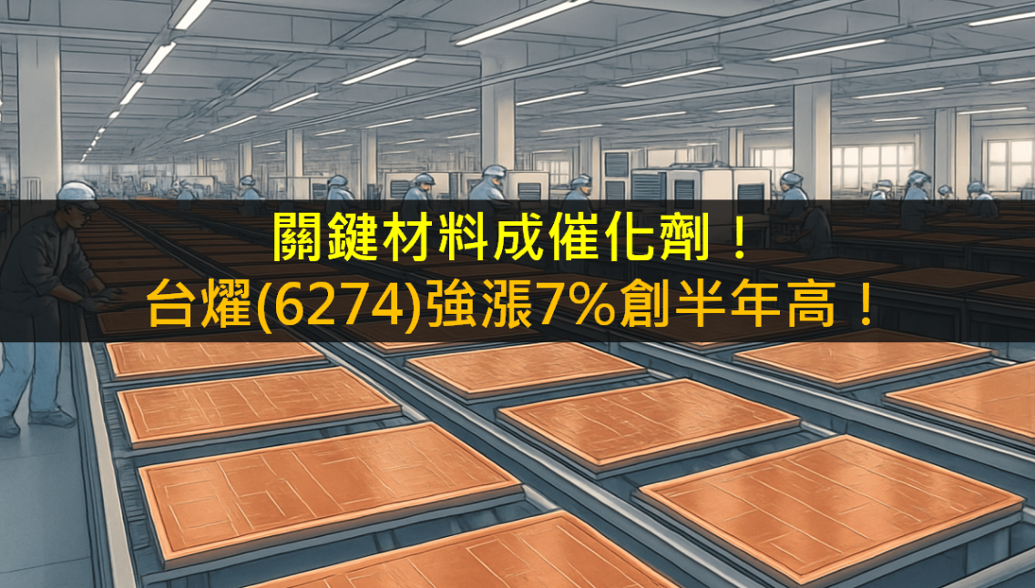 關鍵材料成催化劑!台燿(6274)強漲7%創半年高!