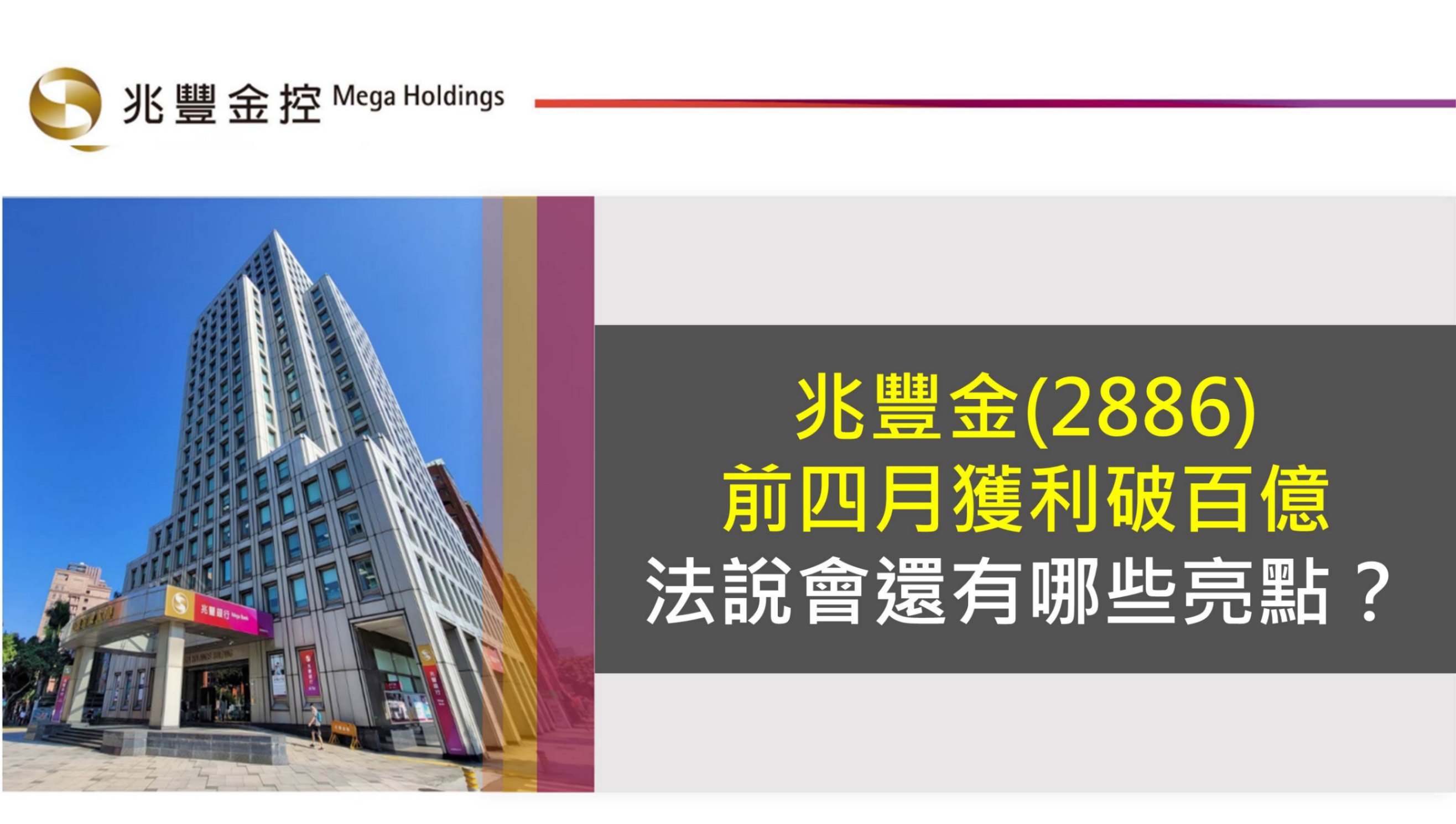兆豐金(2886)前四月獲利破百億,法說會還有哪些亮點?