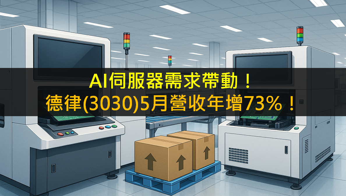 AI伺服器需求帶動！德律(3030)5月營收年增73％！