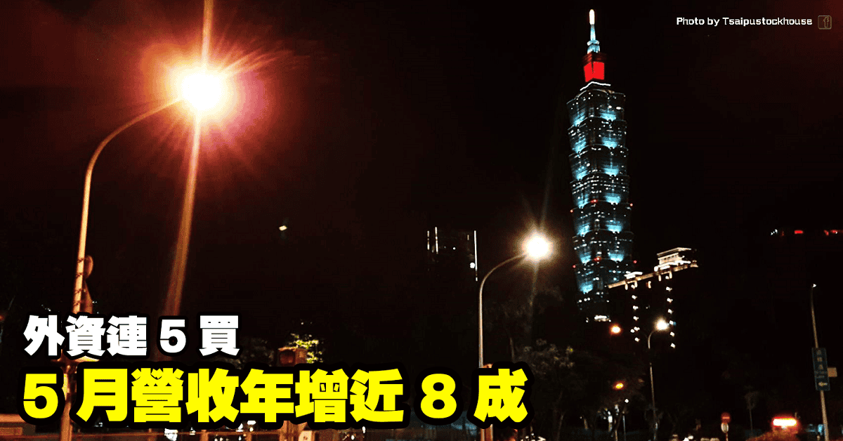 5 月營收年增近 8 成，外資連 5 買