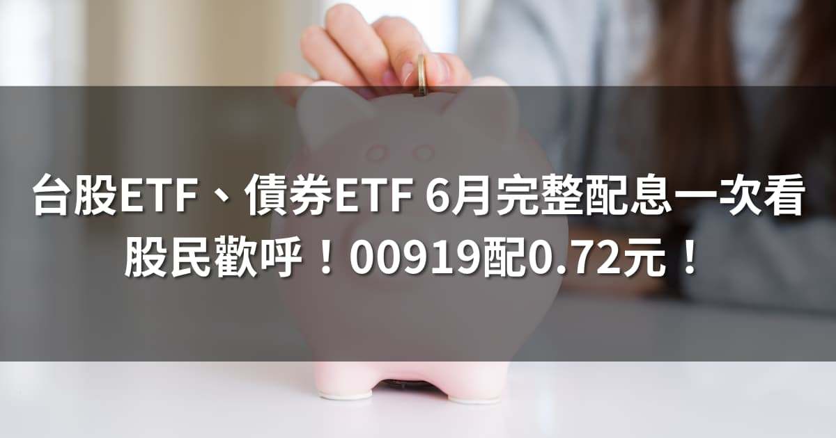 台股ETF、債券ETF 6月完整配息一次看 | 股民歡呼,00919配0.72元!
