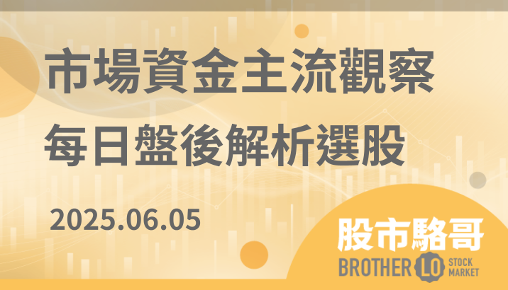 2025.6.05【盤後解析選股】群聯(8299)、旺矽(6223)、佳必琪(6197)