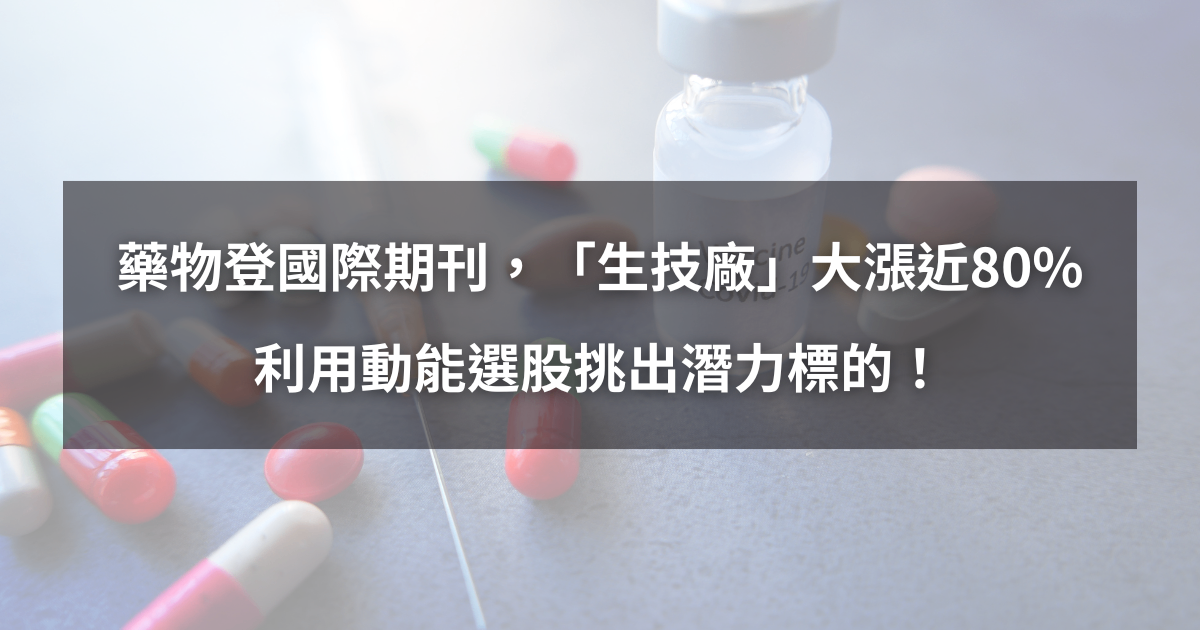 【個股分析】藥物登國際期刊，「生技廠」波段飆近80％。利用動能選股挑出潛力標的！