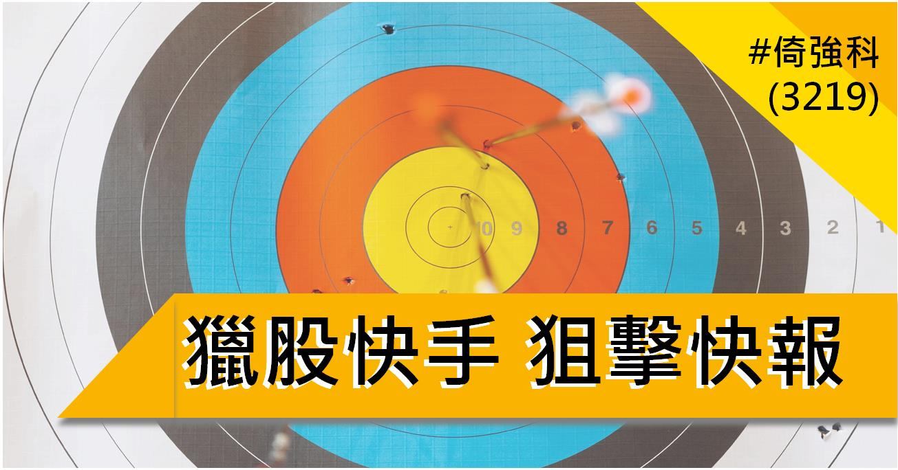 【6/5獵股快手 - 狙擊快報】倚強科(3219)爆量A轉急殺,順勢放空賺3%!