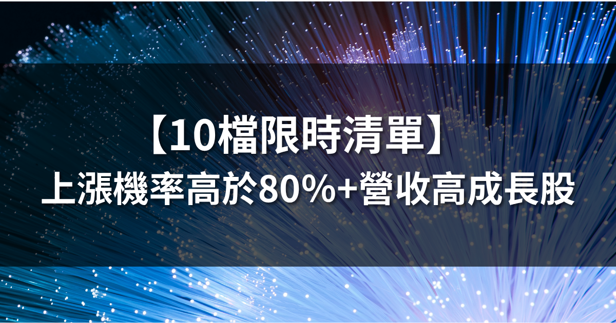【10檔限時清單】上漲機率高於80％+營收高成長股！