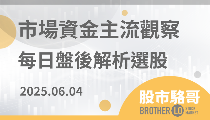 2025.6.04【盤後解析選股】南亞科(2408)、台達電(2308)、正崴(2392)
