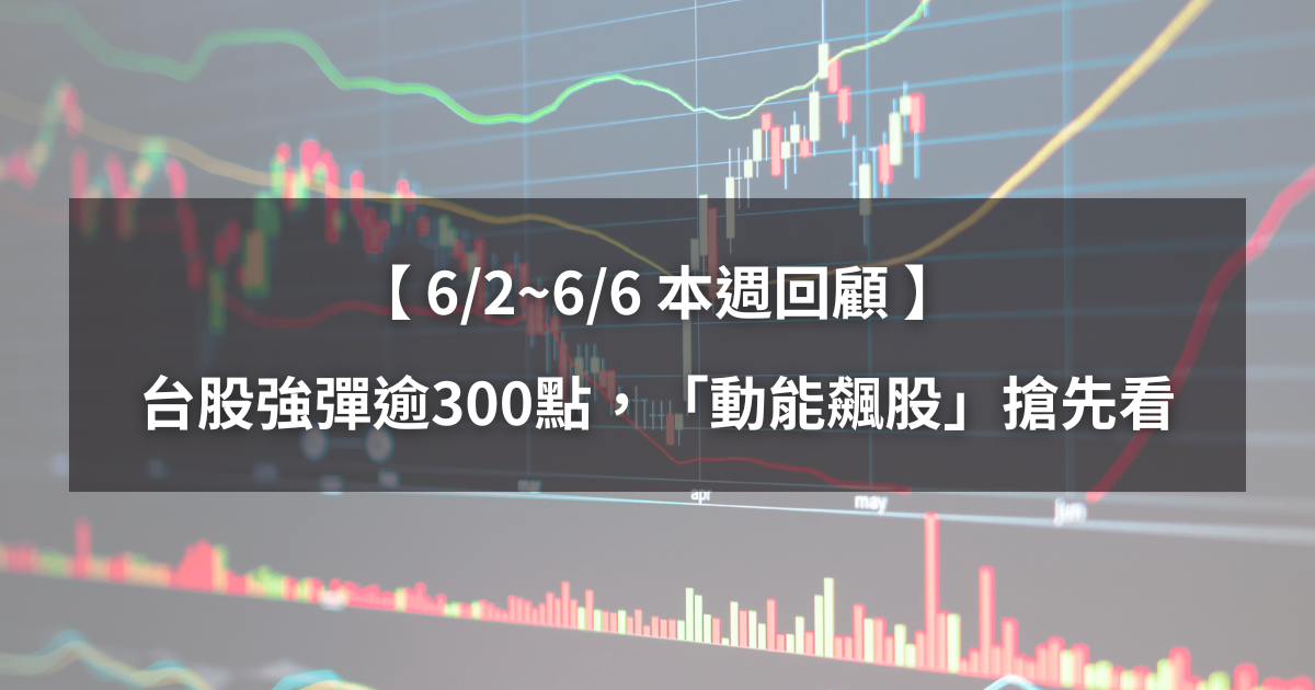 【本週回顧】台股強彈逾300點,「5檔動能股」搶先看!